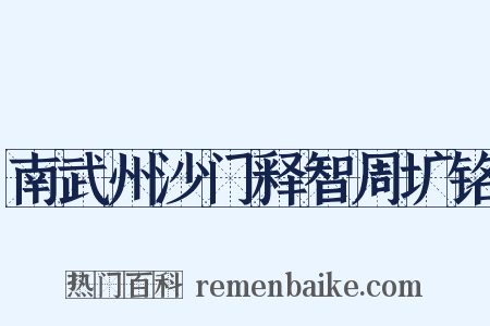 南武州沙门释智周圹铭是什么意思的图片